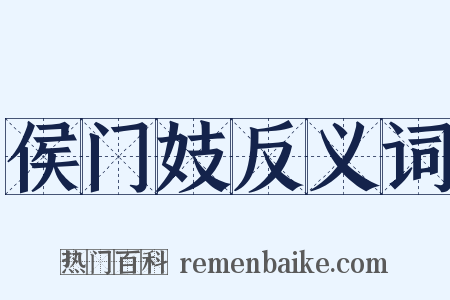 侯门妓反义词是什么意思的图片